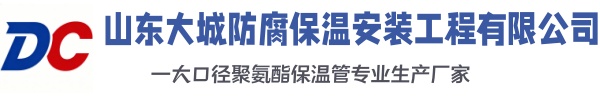 西安大城防腐保温安装工程有限公司